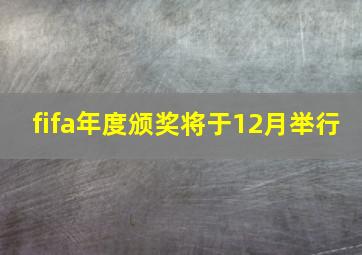 fifa年度颁奖将于12月举行