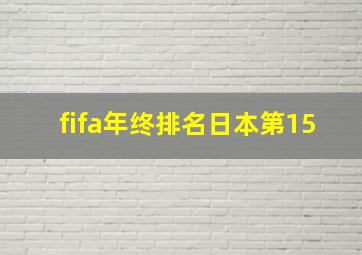 fifa年终排名日本第15