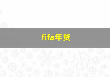 fifa年货