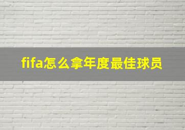 fifa怎么拿年度最佳球员