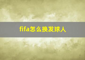 fifa怎么换发球人