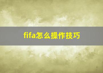 fifa怎么操作技巧