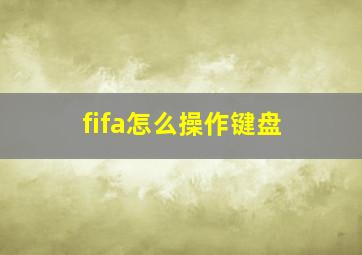 fifa怎么操作键盘