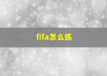 fifa怎么练