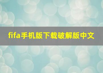 fifa手机版下载破解版中文