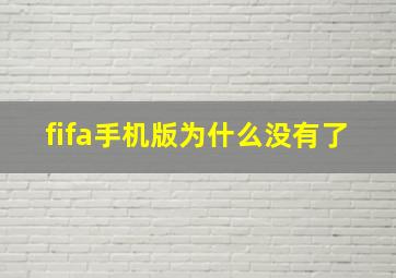 fifa手机版为什么没有了