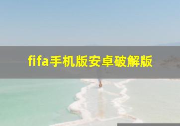 fifa手机版安卓破解版