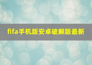 fifa手机版安卓破解版最新