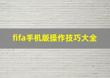 fifa手机版操作技巧大全