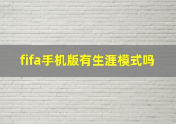 fifa手机版有生涯模式吗