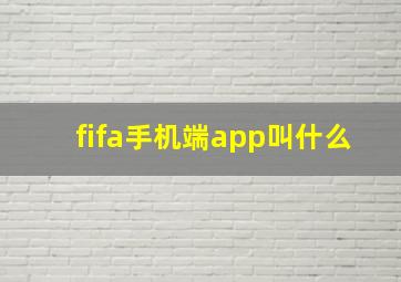 fifa手机端app叫什么