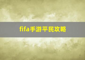 fifa手游平民攻略