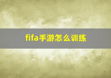 fifa手游怎么训练