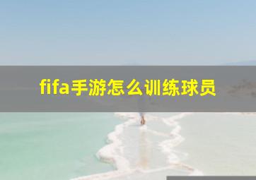 fifa手游怎么训练球员