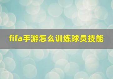 fifa手游怎么训练球员技能