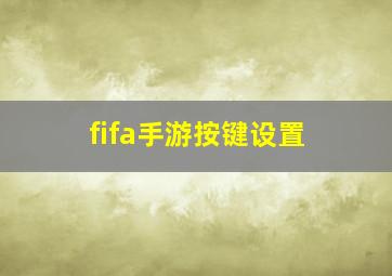 fifa手游按键设置