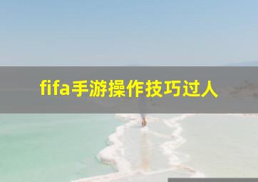 fifa手游操作技巧过人