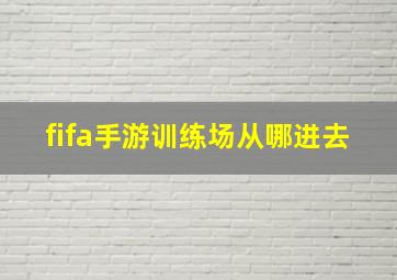 fifa手游训练场从哪进去