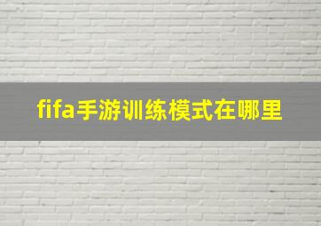 fifa手游训练模式在哪里