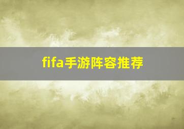 fifa手游阵容推荐