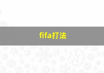 fifa打法