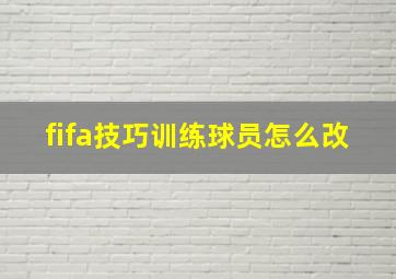 fifa技巧训练球员怎么改