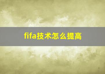 fifa技术怎么提高