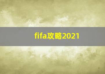 fifa攻略2021