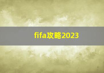 fifa攻略2023