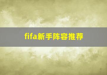 fifa新手阵容推荐