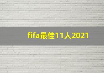 fifa最佳11人2021