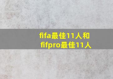 fifa最佳11人和fifpro最佳11人