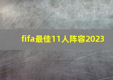 fifa最佳11人阵容2023