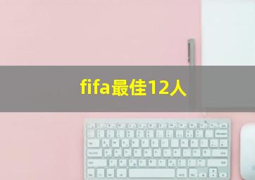 fifa最佳12人