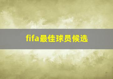 fifa最佳球员候选