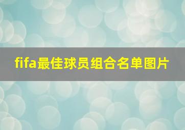 fifa最佳球员组合名单图片