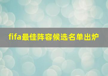 fifa最佳阵容候选名单出炉