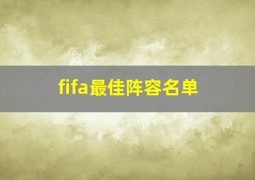 fifa最佳阵容名单