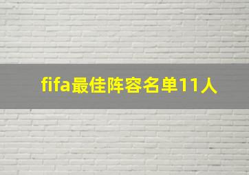 fifa最佳阵容名单11人