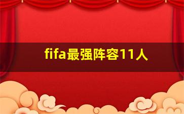 fifa最强阵容11人