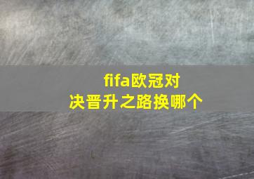 fifa欧冠对决晋升之路换哪个