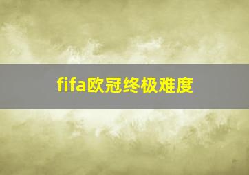 fifa欧冠终极难度