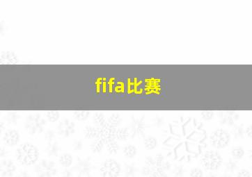 fifa比赛