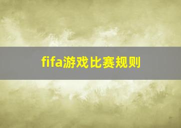 fifa游戏比赛规则