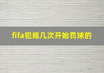 fifa犯规几次开始罚球的