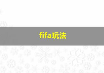 fifa玩法