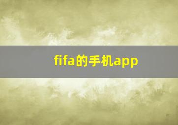 fifa的手机app