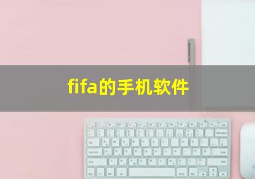 fifa的手机软件