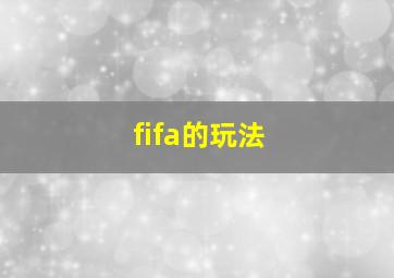 fifa的玩法