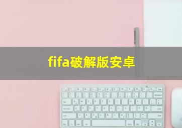 fifa破解版安卓